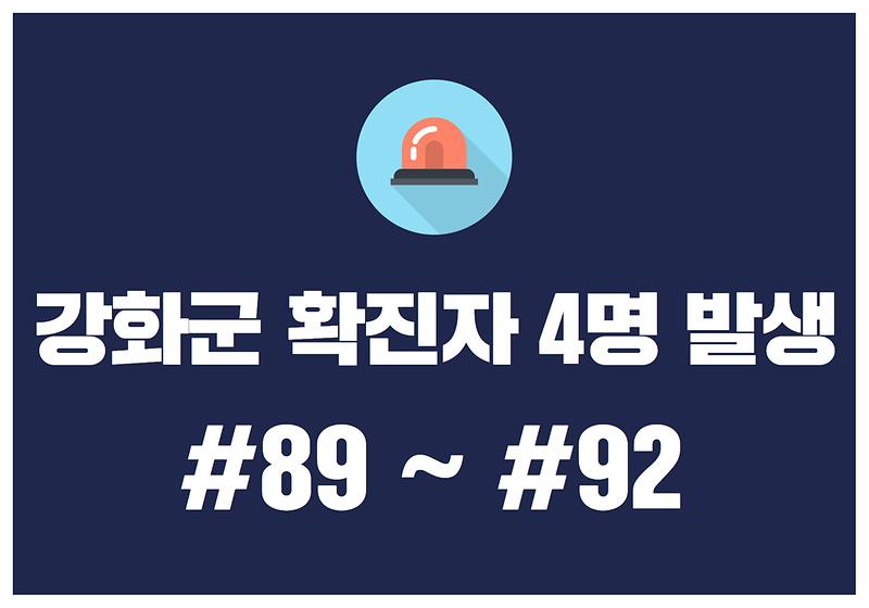 강화군 확진자 4명 발생 #89 ~ # 92 사진